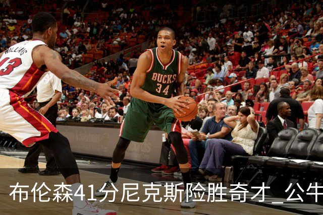 布伦森41分尼克斯险胜奇才 公牛力克猛龙